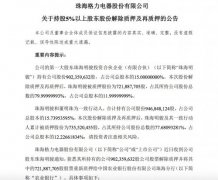 格力电器：股东珠海明骏解除质押9.02亿股及再质押7.22亿股
