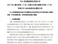TCL科技：TCL微芯拟受让TCL实业持有的摩星半导体100%股权