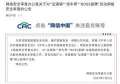 网络安全审查办公室：对“运满满”“货车帮”“BOSS直聘”实施网络安全审查