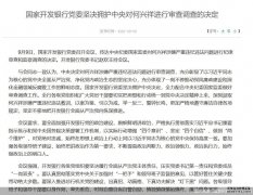 国开行副行长履新不足一年半被查，年内已有多名管理人员落马