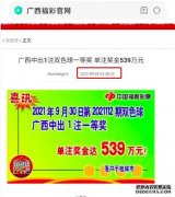 误操作？广西福彩539万中奖消息，提前两天发出！