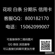 双11战绩微信分付信用卡套现开放了微信分付额度取现套现正版风格