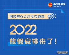 春节国庆放7天，五一放5天，2022年放假安排来了！