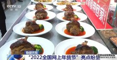 商务部：“2022全国网上年货节”亮点纷呈