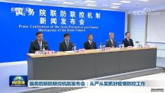 国务院联防联控机制发布会：从严从实抓好疫情防控工作