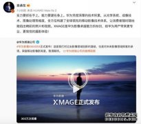 华为正式发布全新品牌华为影像XMAGE